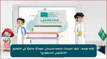 نقلة نوعية.. كيف أصبحت منصة مدرستي نموذجًا عالميًا في التعليم الإلكتروني السعودي؟